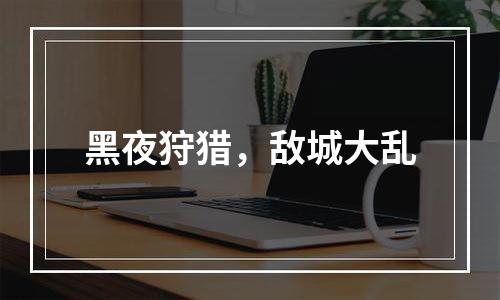 黑夜狩猎，敌城大乱