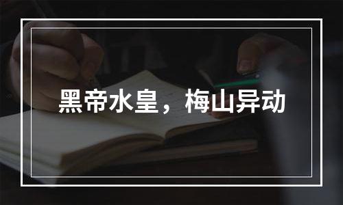黑帝水皇，梅山异动