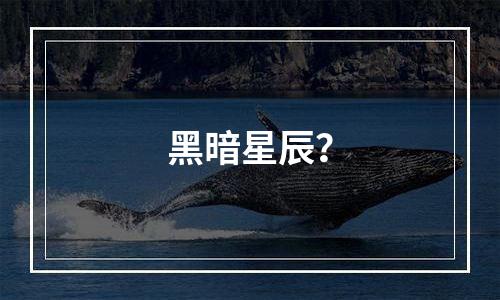 黑暗星辰？