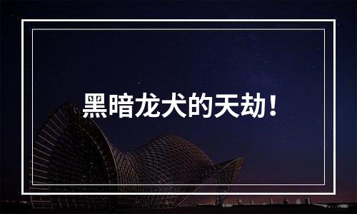 黑暗龙犬的天劫！
