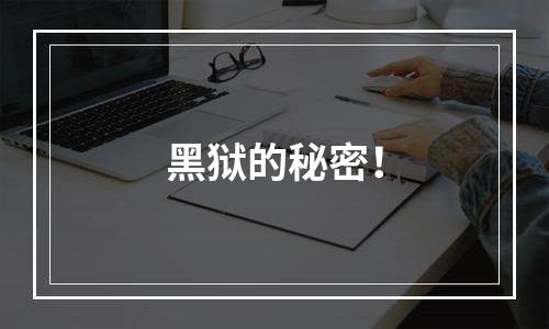 黑狱的秘密！