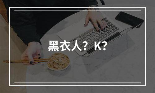 黑衣人？K？