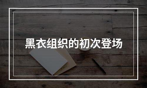 黑衣组织的初次登场