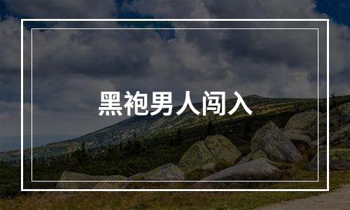 黑袍男人闯入