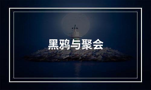 黑鸦与聚会