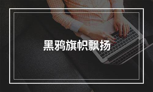 黑鸦旗帜飘扬