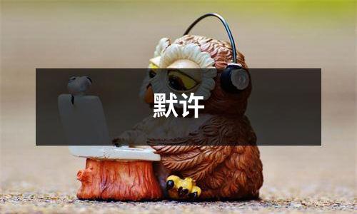默许