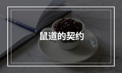 鼠道的契约