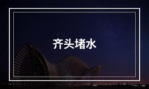 齐头堵水