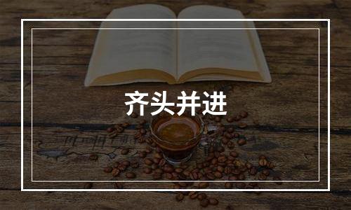 齐头并进