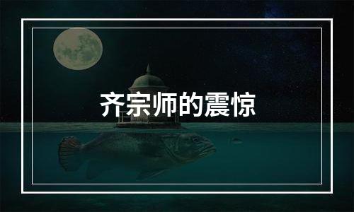 齐宗师的震惊