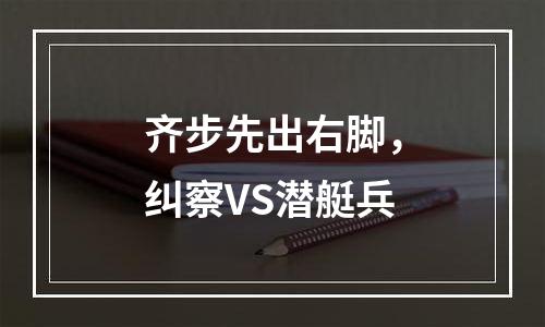 齐步先出右脚，纠察VS潜艇兵