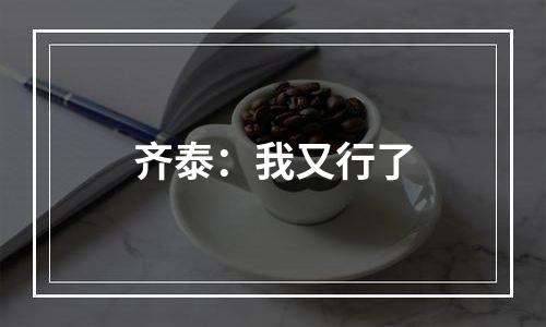 齐泰：我又行了