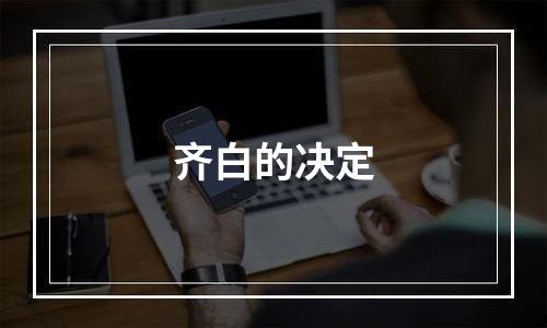 齐白的决定