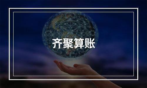 齐聚算账