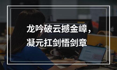 龙吟破云撼金嶂，凝元扛剑悟剑章