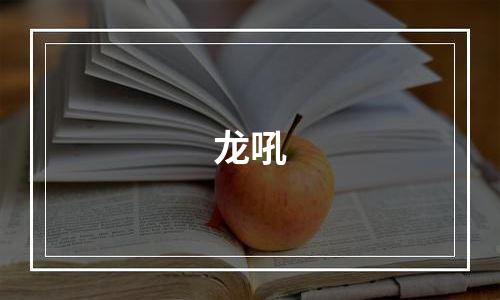 龙吼