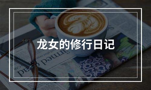 龙女的修行日记