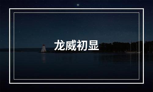 龙威初显