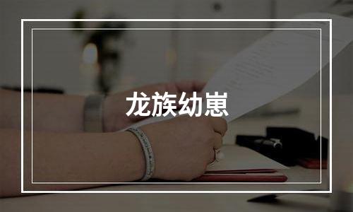 龙族幼崽