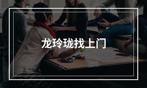 龙玲珑找上门