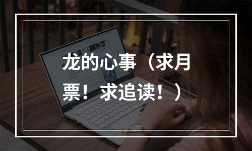 龙的心事（求月票！求追读！）