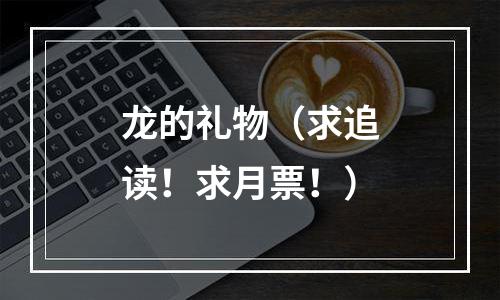 龙的礼物（求追读！求月票！）