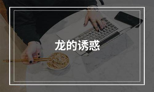 龙的诱惑
