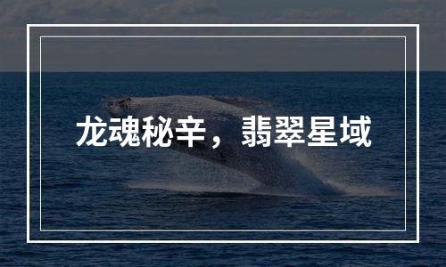 龙魂秘辛，翡翠星域