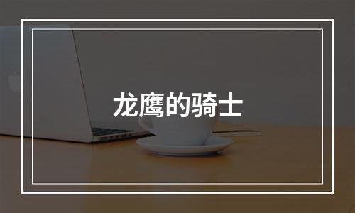 龙鹰的骑士