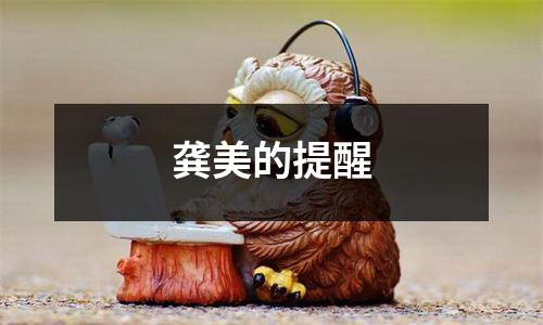 龚美的提醒