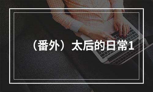 （番外）太后的日常1