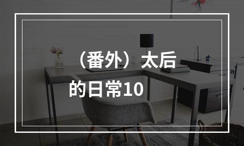 （番外）太后的日常10