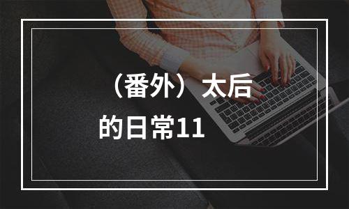 （番外）太后的日常11