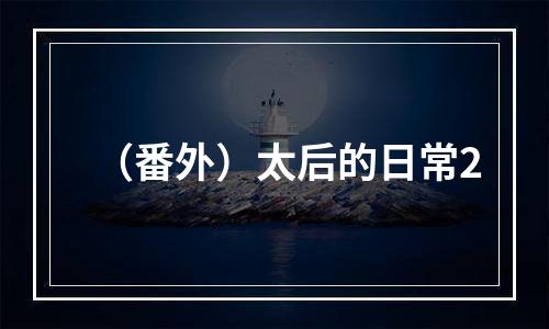 （番外）太后的日常2