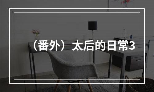 （番外）太后的日常3