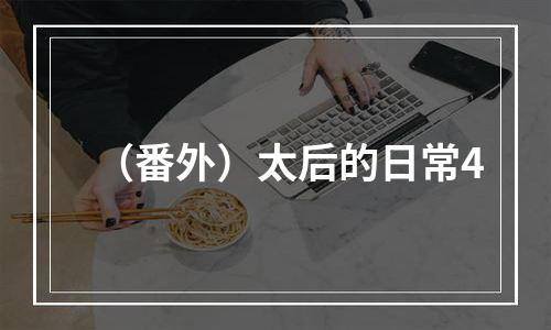 （番外）太后的日常4