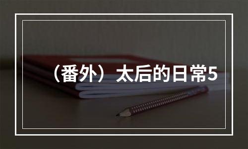 （番外）太后的日常5