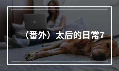 （番外）太后的日常7