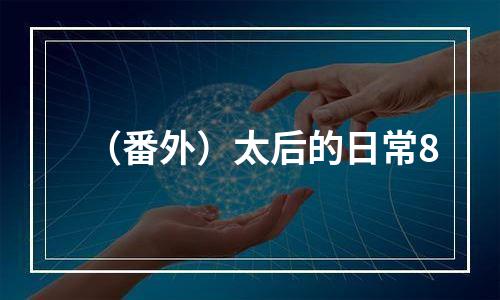 （番外）太后的日常8
