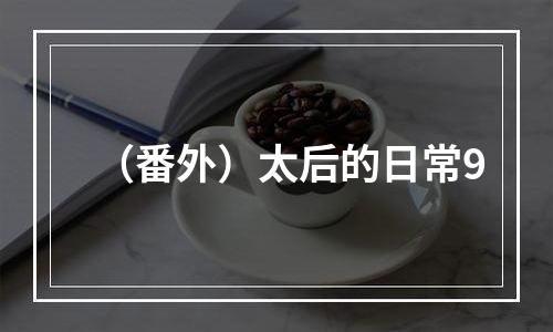（番外）太后的日常9