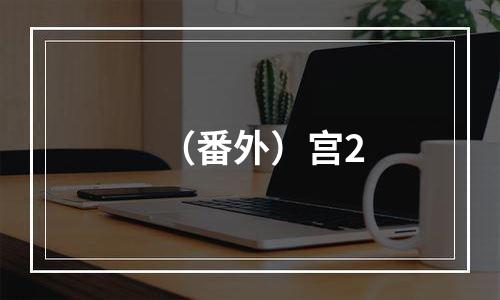 （番外）宫2