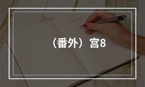 （番外）宫8