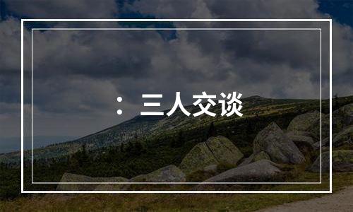 ：三人交谈