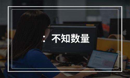 ：不知数量