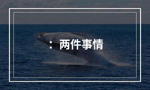 ：两件事情