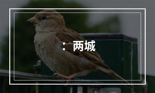 ：两城