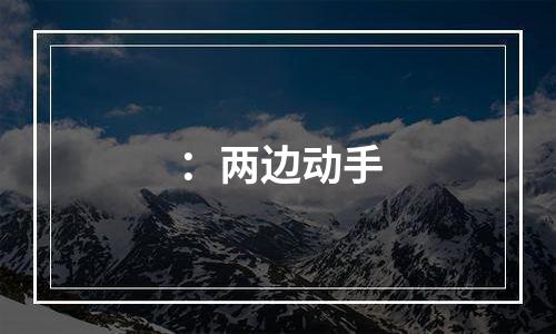 ：两边动手