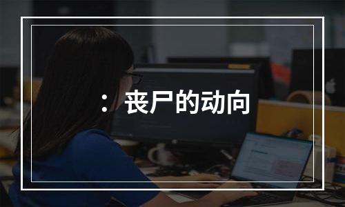 ：丧尸的动向