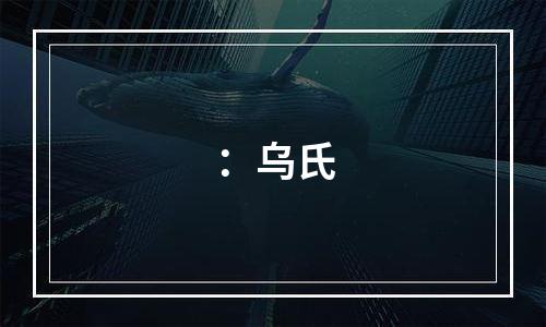 ：乌氏